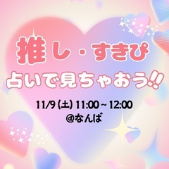11/9（土）【アンダー35】推し・すきぴを占いで見ちゃおう会