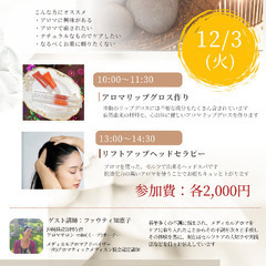 12月3日(火)開催☆ONE DAY アロマレッスン