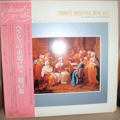 ファミリー・クラシック・デラックス⓶——オーケストラ名曲集Vol...