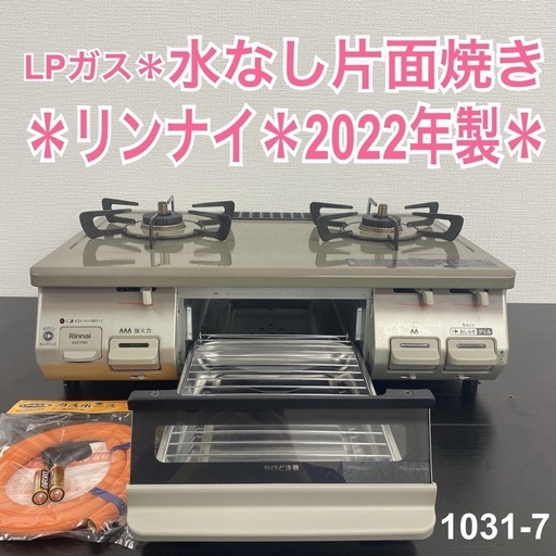 【ご来店限定】＊ リンナイ  LPガスコンロ 2022年製＊1031-7