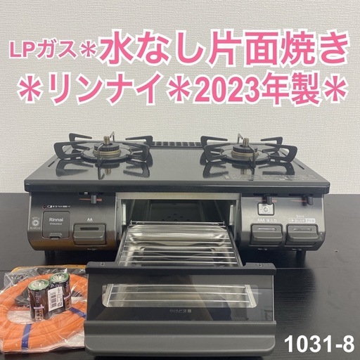 【ご来店限定】＊ リンナイ LPガスコンロ 2023年製＊1031-8
