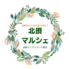 服部緑地　北摂マルシェ　出店募集