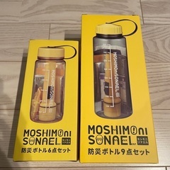 モシモニソナエル 防災ボトル 6点セット 9点セット 防災セット...