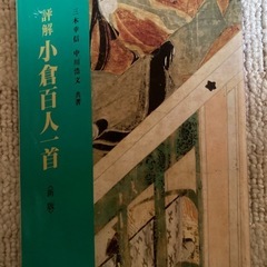 評説　小倉百人一首