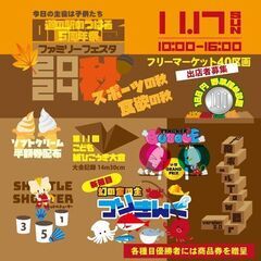 のつはるファミリーフェスタ2024秋　道の駅５周年祭