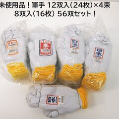 未使用品！軍手 56双（112枚）セット ！日本一 手袋 清掃用...