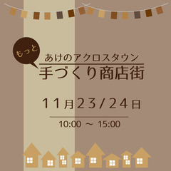 あけのアクロスタウン「もっと手づくり商店街」2024秋