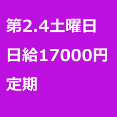 【定期案件/急ぎ募集!!】【日給17000円】広島県東広島市 /...
