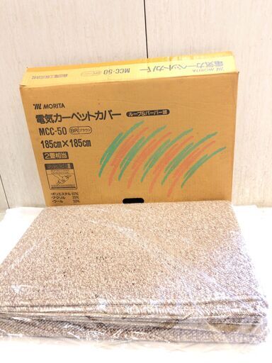 ■12826■未使用■MORITA 電気カーペットカバー ループ＆バーバー調 MCC-50 ブラウン 185×185cm 暖房器具 2畳 ホットカーペットカバー