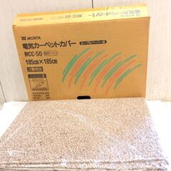 ■12826■未使用■MORITA 電気カーペットカバー ループ...