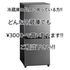 冷蔵庫の買い取り！