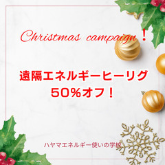 【12/25まで】全国どこからでも受けられる遠隔エネルギーヒーリ...