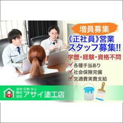【正社員】株式会社アサイ塗工店 営業スタッフ募集！