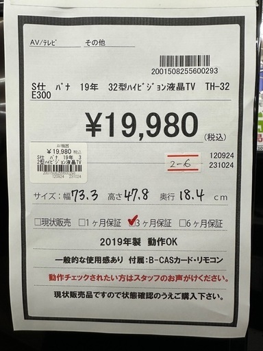 【ドリーム川西店御来店限定】パナソニック　32型ハイビジョン液晶TV  TH-32E300／クリーニング済み 【20015082556