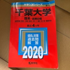 赤本　千葉大理系前期　〜2020