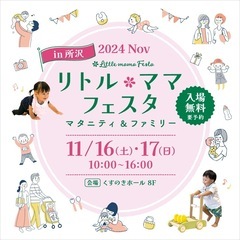 【謝礼ありスタッフ募集】 リトル•ママフェスタ所沢2024Nov  - 所沢市