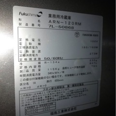  フクシマ 業務用冷蔵庫 ARN-120RM 115㎏ 100V の画像
