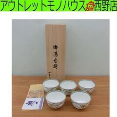 香蘭社 湯呑5客セット 美品 木箱入り 湯呑み ゆのみ 札幌市 西区