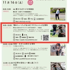 第17回 誰でも！どこでも！みんなのヨガ部」〜「『朝のミュージッ...