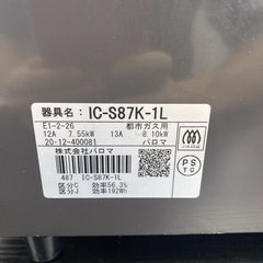 【ご来店限定】＊ パロマ 都市ガスコンロ 2020年製＊1031-12の画像