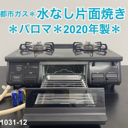 【ご来店限定】＊ パロマ 都市ガスコンロ 2020年製＊1031-12