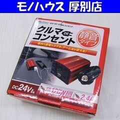 新品 Meltec SIV-151 クルマDEコンセント 24V...