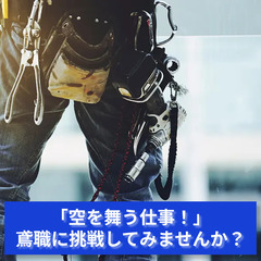 「鳶のプロ集団！共に現場を支える仲間を求む」