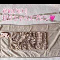 未使用★拭けちゃう！マイクロファイバーエプロン 