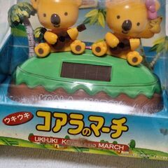 ソーラーで首ふる　コアラのマーチ