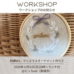 草木染め刺繍糸で作るリース刺繍のWS