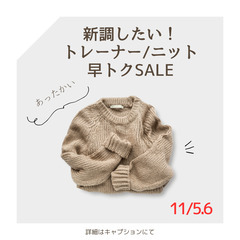 11/5&6「新調したい！トレーナー・ニット早トクＳＡＬＥ」