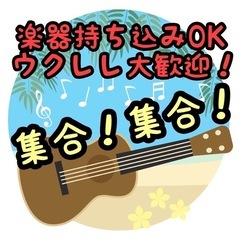 ウクレレ教室(生徒募集中)の画像