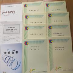 【更に20%値下げ！】惣菜管理士取得に向けてのテキスト(全テキスト)