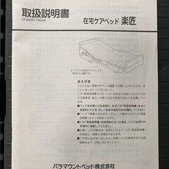 【購入者さん、決まりました！】【引取り限定】動画あり！パラマウントベッドの在宅ケアベッド楽匠 ・7F00061700A4の画像