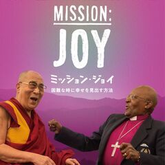 つながる映画上映会「ミッション・ジョイ〜困難な時に幸せを見出す方法〜」