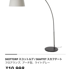 値下げ中　IKEA フロアランプ　 SKOTTORP スコットルプ / SKAFTET スカフテートの画像
