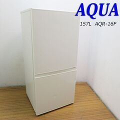 京都市内方面配達設置無料 AQUA 少し大きめ157L 冷蔵庫 IL07