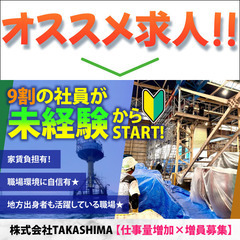 【仕事量増加×増員募集】株式会社TAKASHIMA 現場作業員ス...