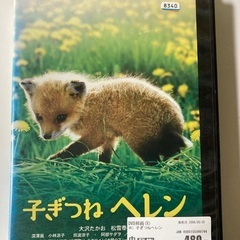 DVD 2枚　こぎつねヘレンと他