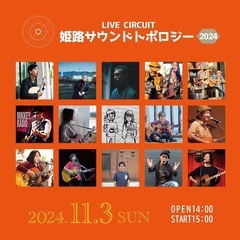 11月3日（日）11月4日（月・祝）開催の姫路のライブサーキット...
