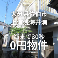 【大分県佐伯市】海まで徒歩30秒！港近くの家をお譲りします。S-...