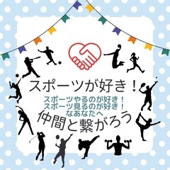スポーツするのが好き！スポーツ観るのが好き！