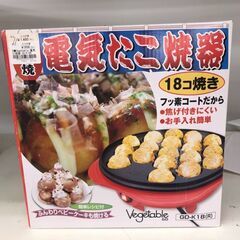 【975】電気たこ焼き器 ベジタブル GD-K18
