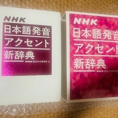 NHK日本語発音アクセント新辞典 NHK放送文化研究所・編