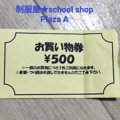 制服お買い物券
