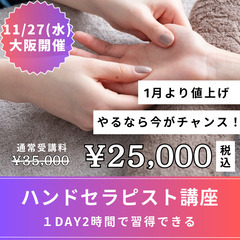 11/27(水)【4名限定】１DAYハンドセラピー講座