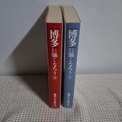 「博多に強くなろう」①②の画像
