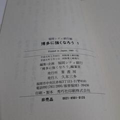 「博多に強くなろう」①②の画像