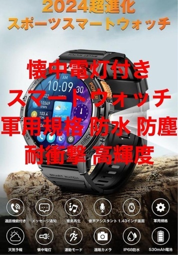 懐中電灯付きｽﾏｰﾄｳｫｯﾁ軍用規格 防水 防塵 耐衝撃 高輝度