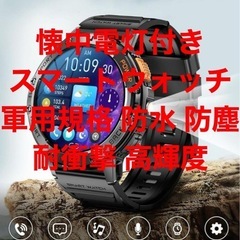 懐中電灯付きｽﾏｰﾄｳｫｯﾁ軍用規格 防水 防塵 耐衝撃 高輝度